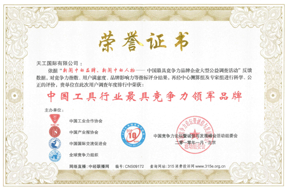 2010年被授予中国工具行业最具竞争力领军品牌