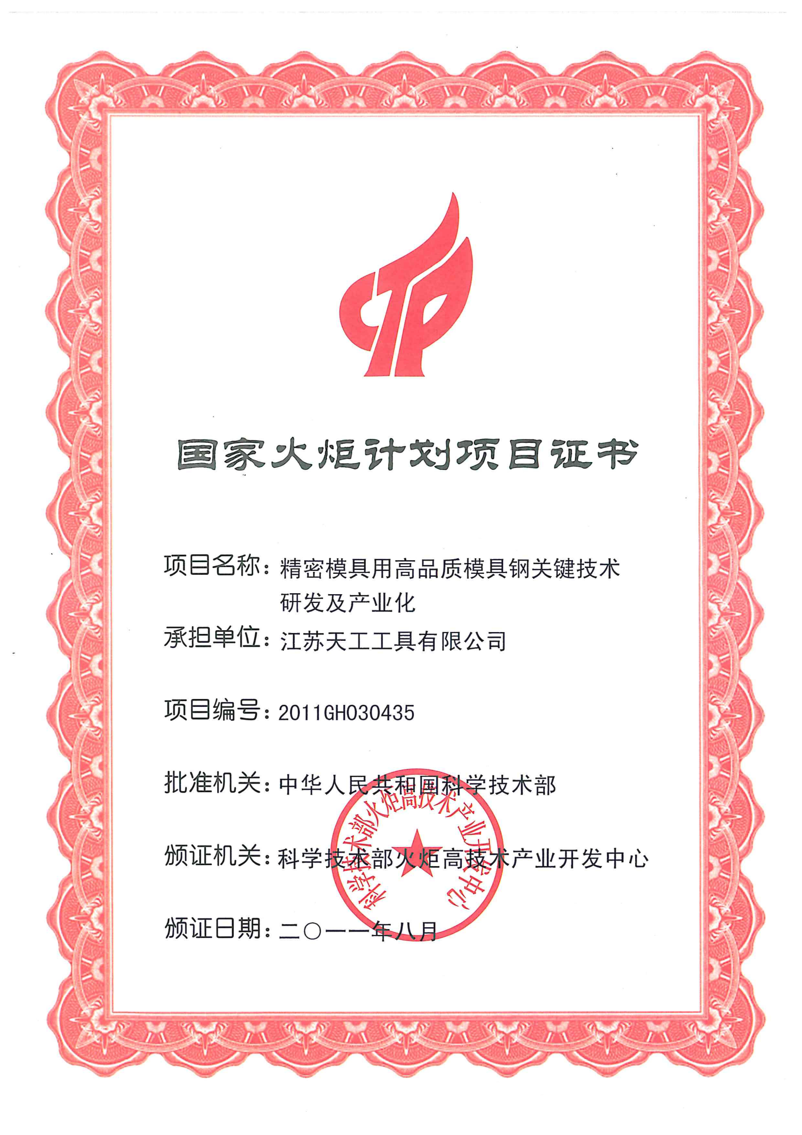 2011年非凡工具国家火炬计划项目证书