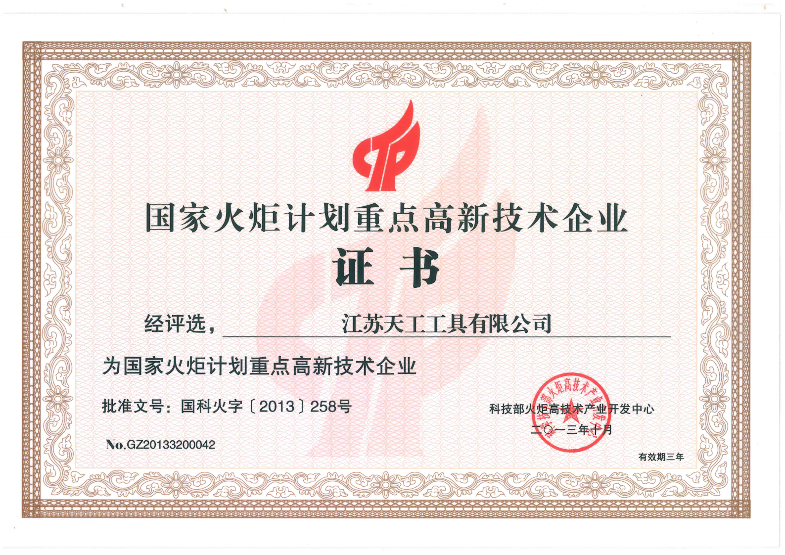 2013年非凡工具国家火炬计划重点高新技术企业