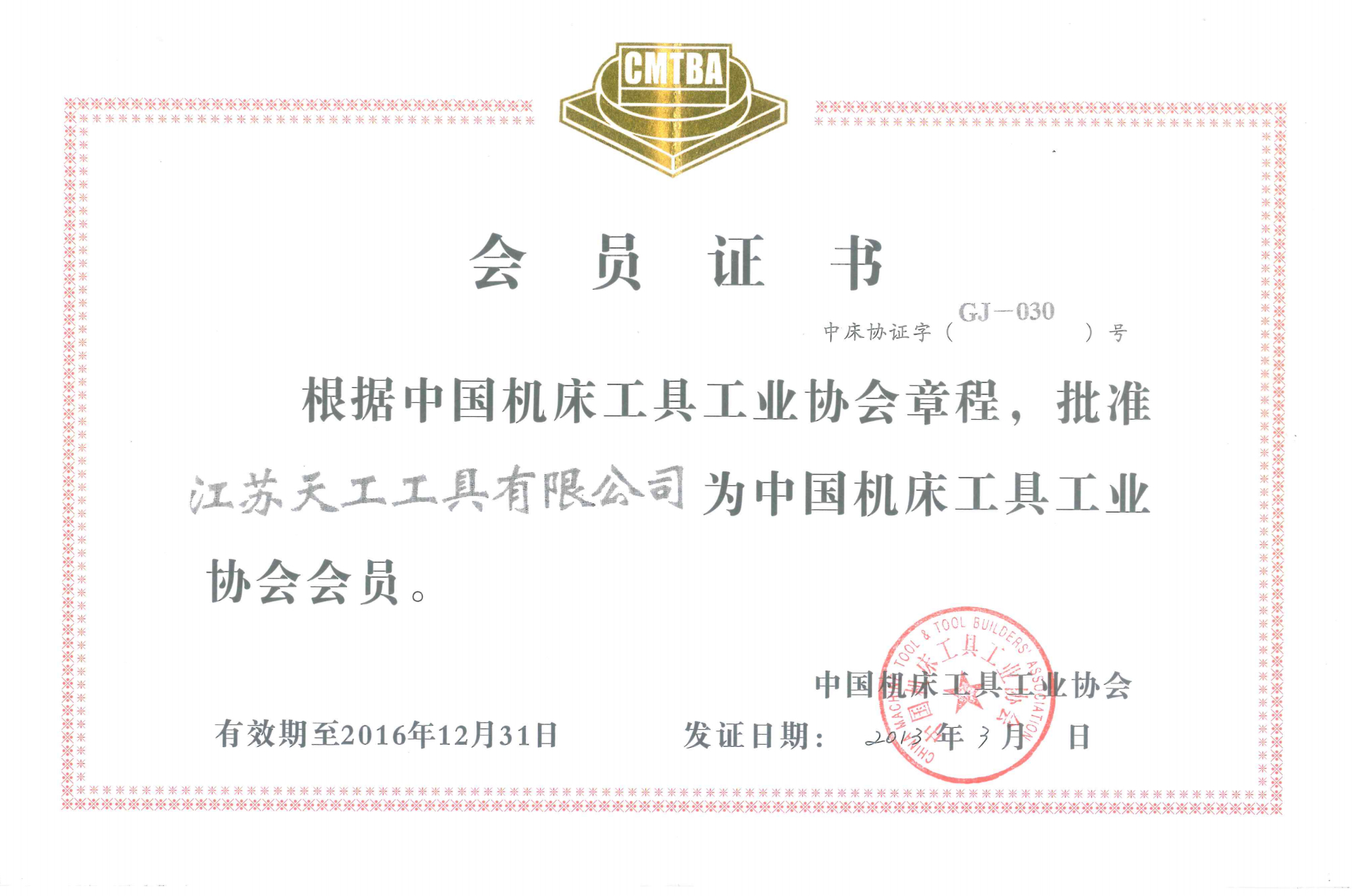 2013年非凡工具中国机床工具工业协会会员